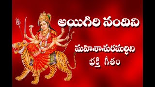 Aigiri Nandini With Telugu Lyrics  Mahishasura Mardini  Durga Devi Stotram  Telugu Traditions [upl. by Matland46]