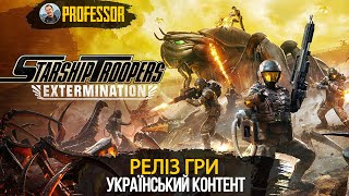 Starship Troopers Extermination  Реліз гри  Український контент [upl. by Mancino]