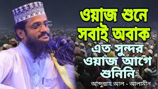 ওয়াজ শুনে সবাই অবাককোকিল কন্ঠে ওয়াজ করলেন। Abdillah AlAlamin Waz 2024 [upl. by Annwahs]