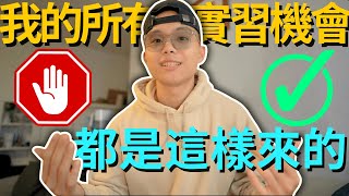 不再為找不到實習而擔憂！我只能說錯過這影片是你的事🙂‍↔ [upl. by Aleunam]