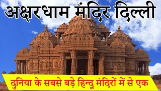 Akshardham Temple Delhi  Akshardham Mandir Ticket Price  Akshardham Mandir  Akshardham [upl. by Clougher]