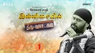 Thiruvasagam by Solar Sai  Devotional Songs  Part1  இன்னிசையில் திருவாசகம்  Stage Performance [upl. by Eb516]