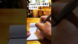 LAMY st tri pen stainlessでLAMYロゴを一筆書きしてみた。 shortvideo [upl. by Adnawt]