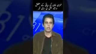 Irshad bhatti reveled big news imrankhan imrankhanlatestnews imranriyaz pakistanipolitician [upl. by Chloris]