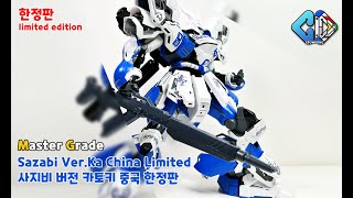 중국 한정판MG 사자비 버전 카토키 빠른 조립 China LimitedMG Sazabi VerKa Quick Build│크동TV [upl. by Rramahs]