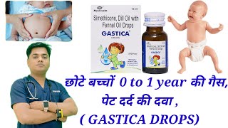 छोटे बच्चों की गैस पेट दर्द पेट फूलने की दवा  गैस्टिका ड्रॉप GASTICA DROPS [upl. by Naejarual]