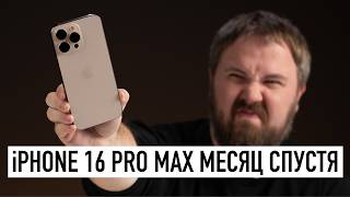 iPhone 16 Pro Max месяц спустя в реальной жизни  вся правда [upl. by Zetram]