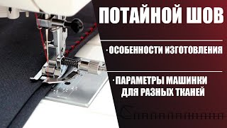 Как выполнить потайной шов на машинке  Balance of Style шитье [upl. by Kostival186]