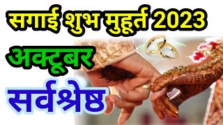 October Sagai Muhurat With Date Day And Nakshatra Ring ceremony Date [upl. by Gnof]