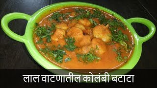 लाल वाटणातील कोलंबी बटाटा  Red Prawn Masala Curry Recipe  Recipe By Rashmi Satam [upl. by Raji]