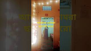 আমি কি এতোটা খারাপ জে তোমরা আমাকে ছাপোট করো না shorts video love bollywood [upl. by Kimmel828]