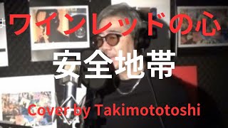 ワインレッドの心 安全地帯 cover takimototoshi 歌詞付き [upl. by Annadroj]