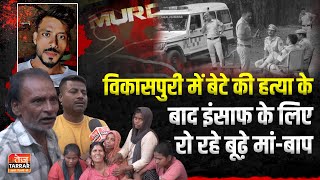 विकासपुरी में बेटे की हत्या के बाद इंसाफ के लिए रो रहे बूढ़े मांबाप  Vikaspuri News  Delhi Crime [upl. by Rehposirhc183]