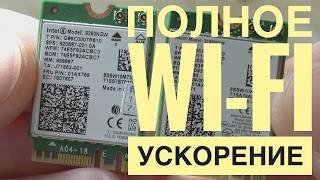 Intel® WirelessAC 9260 ПОВЫШАЕМ СКОРОСТЬ WIFI ЗАМЕНА Встроенного WiFi модуля [upl. by Nnaassilem]