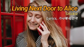 Living Next Door to Alice Smokie Lyrics 7080팝송 가사해석 번역 100곡 Series 030 [upl. by Audre291]