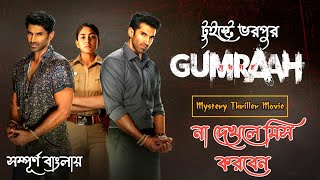 Gumraah 2023 Full Movie Explained In Bangla I Mystery Thriller Movie I Aditya RK MrunalVedika [upl. by Ociredef]