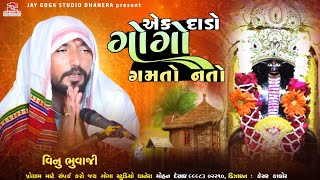 એક દાડો ગોગા ગમતો નતો  Vinu bhuvaji dedha jordar dhunh  પાઊ રાજસ્થાન રમેલ  Nagji Shera [upl. by Atalaya]