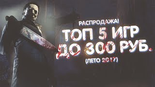 ЛУЧШИЕ ИГРЫ В СТИМЕ ДО 300 РУБЛЕТО 2017 ИЛИ ТОП 5 ИГР НА РАСПРОДАЖЕ [upl. by Ramal]