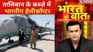 Biden ने Taliban से झाड़ा पल्ला देखिए Ye Bharat Ki Baat Hai Syed Suhail के साथ [upl. by Eerehs]