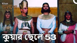 হার্জ ইউসুফ রাজার সাথে একসাথে লোকদের শুভেচ্ছা জানিয়েছিলেন  Joseph The Prophet [upl. by Adaner]