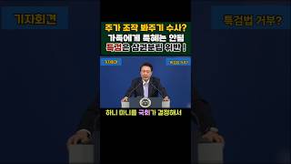 대통령 기자회견 특검은 삼권분립 위반이다 특검을 국회가 임명하는 건 헌법에 위배 주가조작 가족에 특혜 준 일 없다 shorts [upl. by Ahcsat]