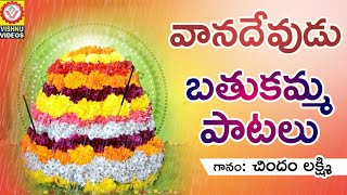 Bathukamma 2018 Songs  Vanadevudu Bathukamma Songs  వానదేవుడు బతుకమ్మ పాటలు  Vishnu Audios Videos [upl. by Lamori]