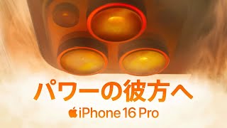 iPhone 16 Pro ｜ パワーの彼方へ ｜ Apple [upl. by Ydiarf613]