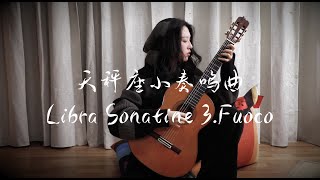 Libra Sonatine 3 Fuoco天秤座小奏鸣曲第三乐章 by Ada [upl. by Luapnaes812]