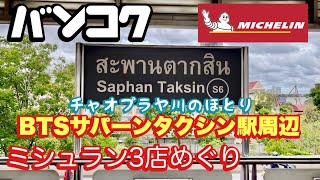 バンコク BTSサパーンタクシン周辺 ミシュラン３店めぐり [upl. by Zephaniah]