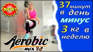 ✅АЭРОБИКА ДЛЯ ВСЕХ для дома под ритмичную музыку🔥 Aerobics dance exercise  aerobics for beginners [upl. by Enhpad]