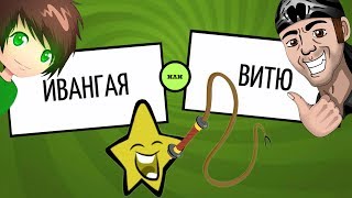 ИВАНГАЙ ПРОТИВ ВИТЬКА ► Смехлыст в JackBox Party Pack 3 [upl. by Melas]