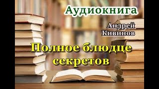 Аудиокнига «Полное блюдце секретов» Детектив [upl. by Favata]