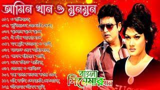 bangla movie song। Amin khan munmun bangla movie song। ছবির গান। বাংলা সিনেমার গান। Andrew Kishore [upl. by Farmann]