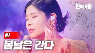 린  봄날은 간다｜현역가왕 3회 MBN 231212 방송 [upl. by Iahcedrom]