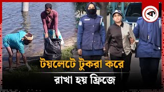 টয়লেটে টুকরা করে ফ্রিজে রাখা হয় শিল্পপতি জসিমের মরদেহ  Industrialist Jasim  Kalbela [upl. by Agna]