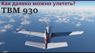 Как далеко можно улететь на TBM 930 в MSFS 2020 и не только [upl. by Beitch]