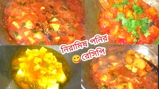 niramish paneer recipe 😋♥️ আঙ্গুল চেটে খাবেন।cookingchannel subscrib like sharcomment [upl. by Yanarp]