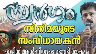 സിനിമ സംവിധായകൻ്റെ സാക്ഷ്യം kreupasanam [upl. by Nauqet]