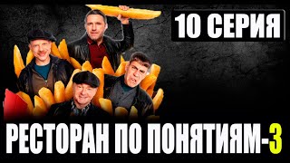 РЕСТОРАН ПО ПОНЯТИЯМ 3 СЕЗОН 10 СЕРИЯ сериал 2024 анонс и дата выхода [upl. by Eyoj]