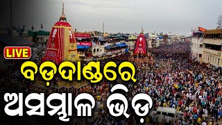 Rath Yatra Live ବଡ଼ଦାଣ୍ଡରେ ପ୍ରବଳ ଭିଡ଼ Puri Rath Yatra Live  जगन्नाथ रथयात्रा রথযাত্রা રથયાત્રા [upl. by Boiney]