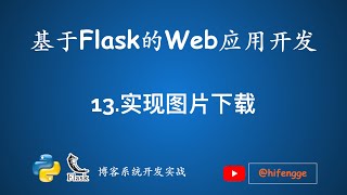 基于Flask的Web应用开发13实现图片下载 [upl. by Anerok]