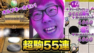 超駒パレード55連で新超駒オルプネーを狙う！amp最強毒デッキで有りえない毒をお見せしますwww [upl. by Cynar]