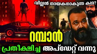 റമ്പാൻ അപ്ഡേറ്റ് വന്നു💥 Mohanlal Joshi Movie Rambaan Latest Update  Lalettan Updates rambaan [upl. by Haleigh]