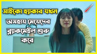 এই সাইকো মেয়েদের ফোন হ্যাক করে তাদের ব্লাকমেইল করে। কাহিনীটি দেখলে ফোন ইউজ করতে ভয় করবে আপনার 😰 [upl. by Salamanca]