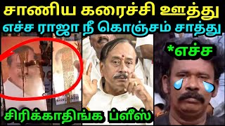 சிரிக்காதிங்க ப்ளீஸ் 😂 சாணிய கரைச்சி ஊத்து  H RAJA BJP LATEST SPEECH TROLL  BJP TROLL  TROLLTUBE [upl. by Zebe393]