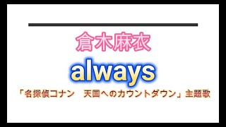 倉木麻衣／always／ピアノ [upl. by Hartzell72]