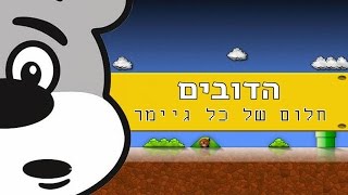 חלום של כל גיימר  הדובים [upl. by Aspa]