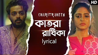 Katora Radhika  Lyrical কাতরা রাধিকা  Charitraheen  Naina Gourab  Sharoni Subho  SVF Music [upl. by Blackwell625]