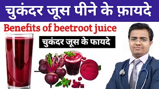 Beetroot juice benefits  चुकंदर खाने के 5 चमत्कारी फायदे  Beetroot khane ke fayde चुकंदर के फ़ायदे [upl. by Ettebab]