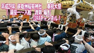 平成29年 鉄砲洲稲荷神社 奉祝大祭 【 銀座一～入船 渡御 編 】 [upl. by Schwab]